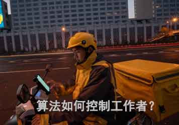 算法如何控制工作者？