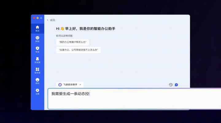 基于豆包大模型，火山引擎飞连首发大模型 IT 赋能平台，打造智能办公