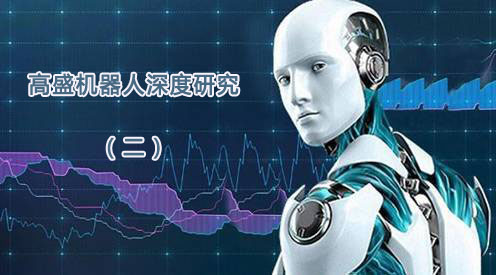 高盛机器人深度研究（二）：美国产业链以AI技术见长，中国靠零部件制造崛起