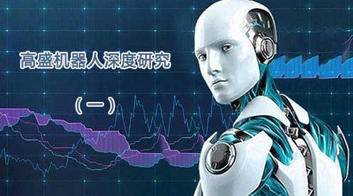 高盛机器人深度研究（一）：市场过于乐观了？