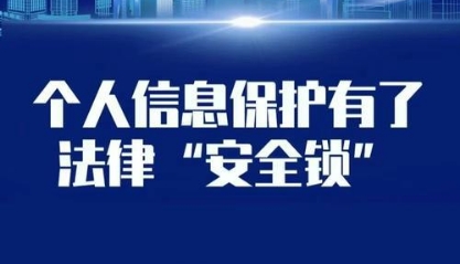 四部门开展2025年个人信息保护系列专项行动