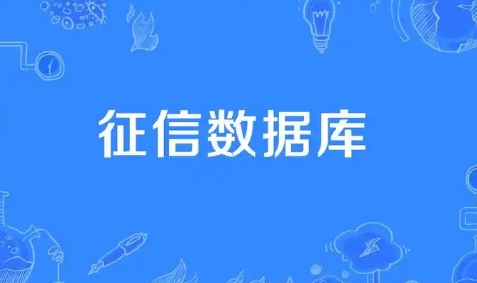 中国征信数据库已收录11.6亿自然人