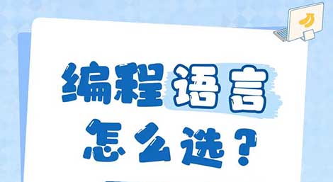 Go、Python、Rust：如何选择适合你的编程语言？