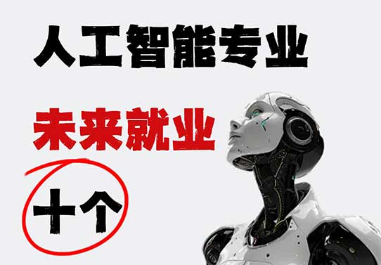 人工智能对就业的影响及对策