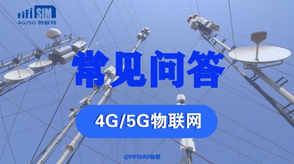 物联网卡售后服务的联系渠道与常见误区