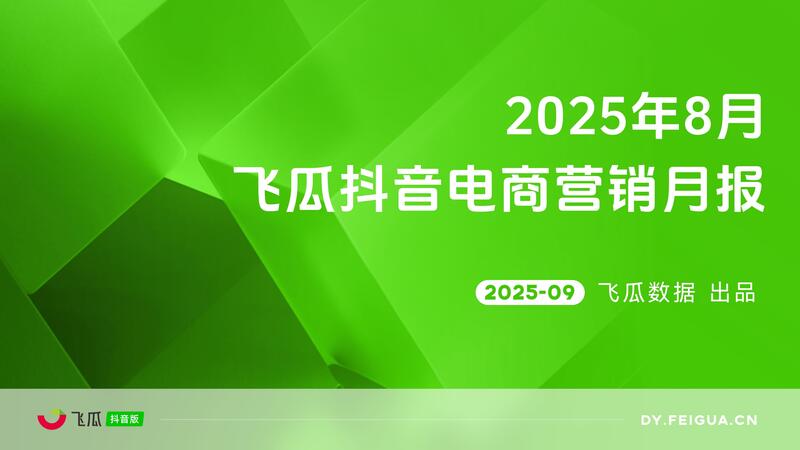 《2025年8月飞瓜抖音电商营销月报》